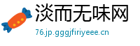 淡而无味网